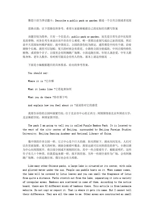 雅思口语当季话题卡：Describe a public park or garden  描述一个公共公园或者花园.doc