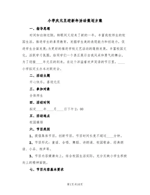 小学庆元旦迎新年活动策划方案（四篇）
