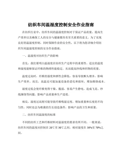 纺织车间温湿度控制安全作业指南