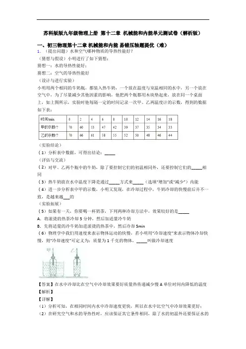 苏科版版九年级物理上册 第十二章 机械能和内能单元测试卷(解析版)