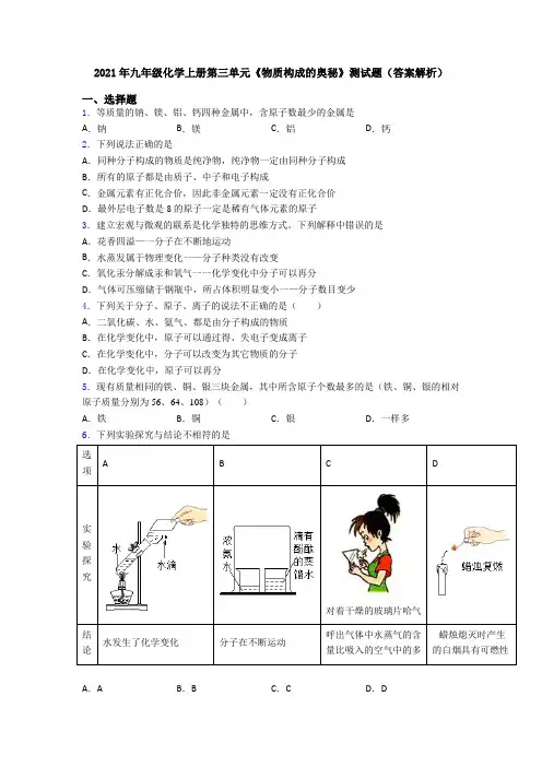 2021年九年级化学上册第三单元《物质构成的奥秘》测试题(答案解析)