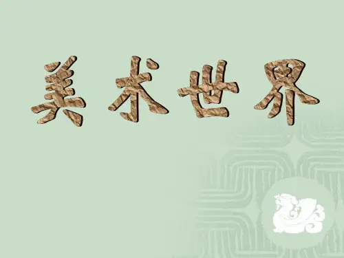 冀美版七年级上册初中美术教学课件1.美术世界