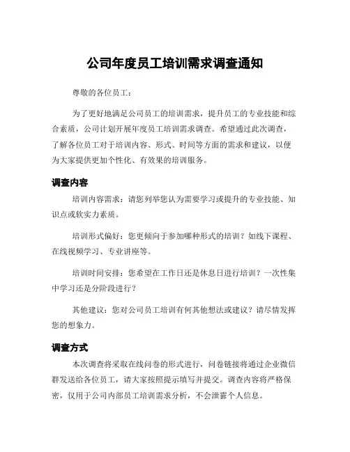公司年度员工培训需求调查通知