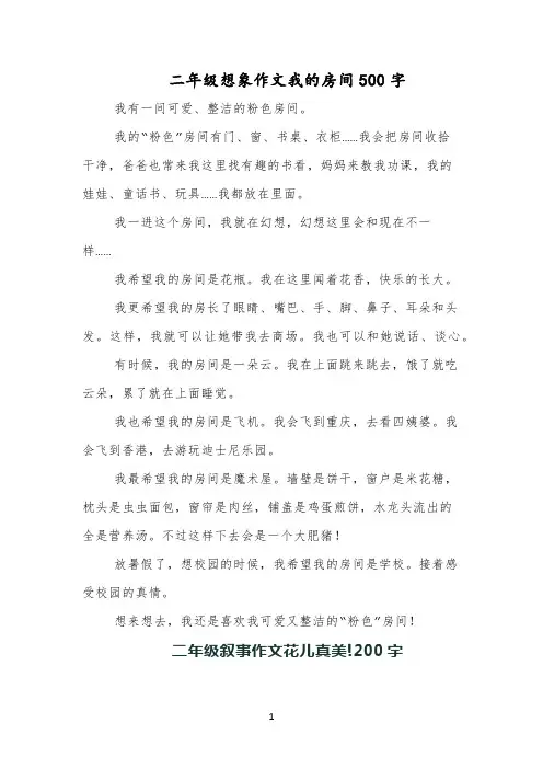 二年级想象作文我的房间500字