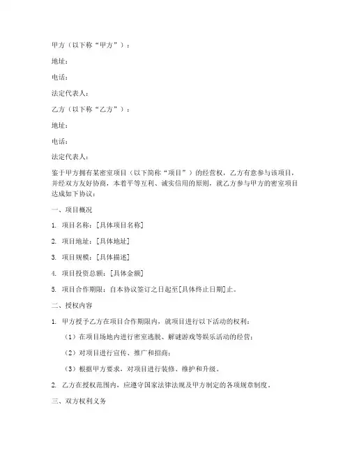 授权密室项目合作协议模板