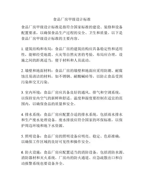 食品厂房甲级设计标准