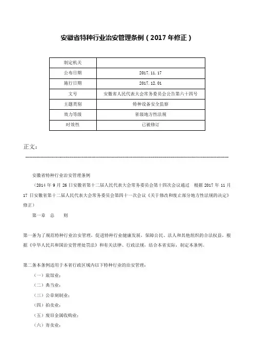 安徽省特种行业治安管理条例（2017年修正）-安徽省人民代表大会常务委员会公告第六十四号