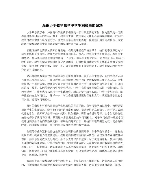 浅论小学数学教学中学生积极性的调动
