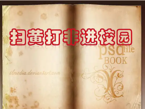 扫黄打非主题班会六(1)班ppt课件