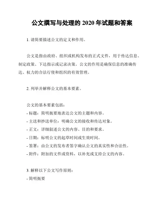 公文撰写与处理的2020年试题和答案