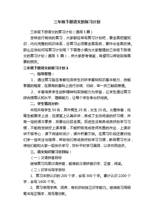 三年级下册语文的复习计划