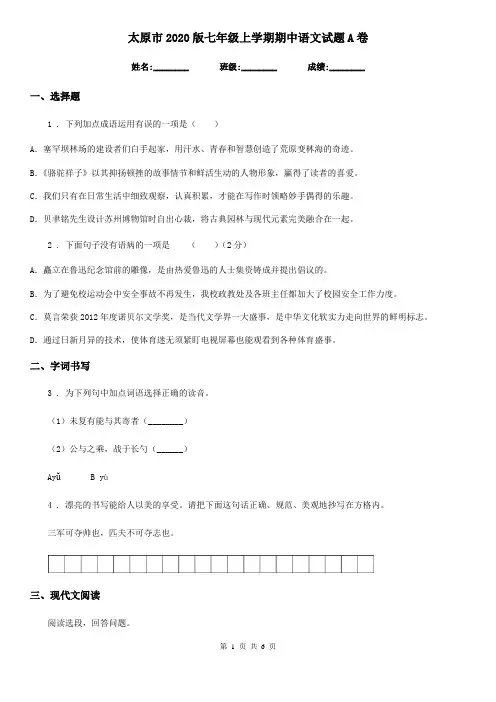 太原市2020版七年级上学期期中语文试题A卷