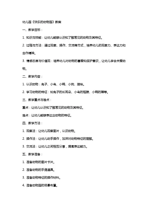 幼儿园《快乐的动物园》教案