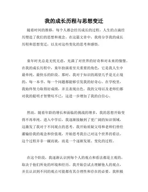 我的成长历程与思想变迁