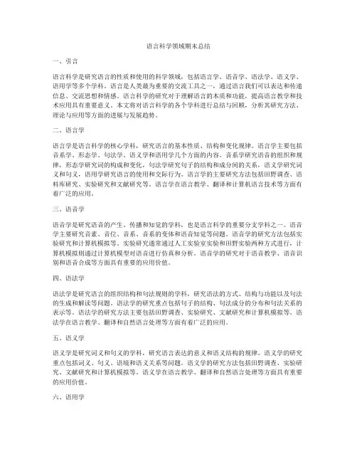 语言科学领域期末总结