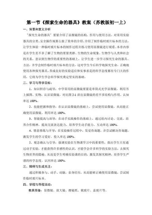第一节《探索生命的器具》教案(苏教版初一上)