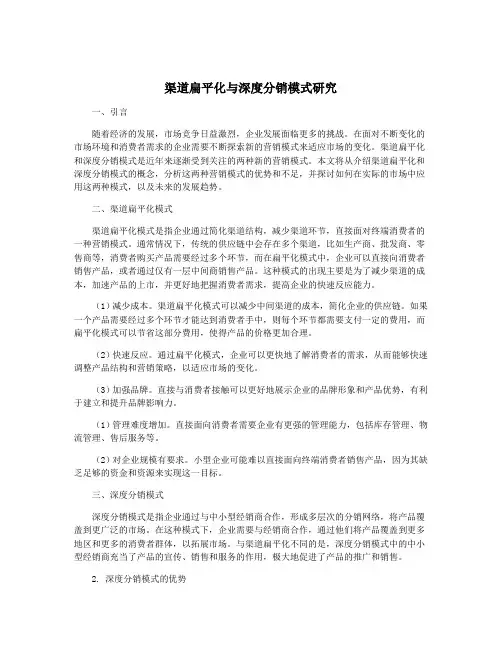 渠道扁平化与深度分销模式研究