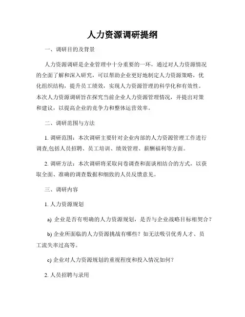 人力资源调研提纲
