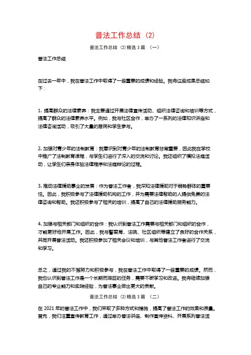普法工作总结 (2)3篇