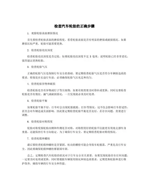 检查汽车轮胎的正确步骤