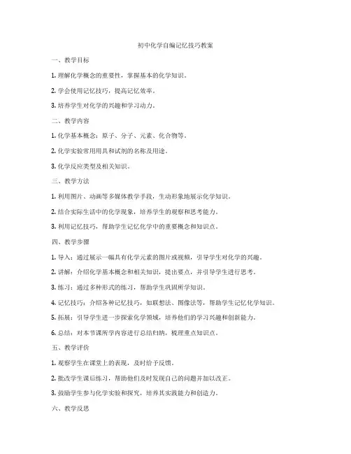 初中化学自编记忆技巧教案