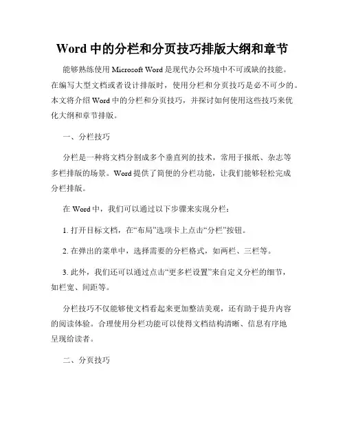Word中的分栏和分页技巧排版大纲和章节