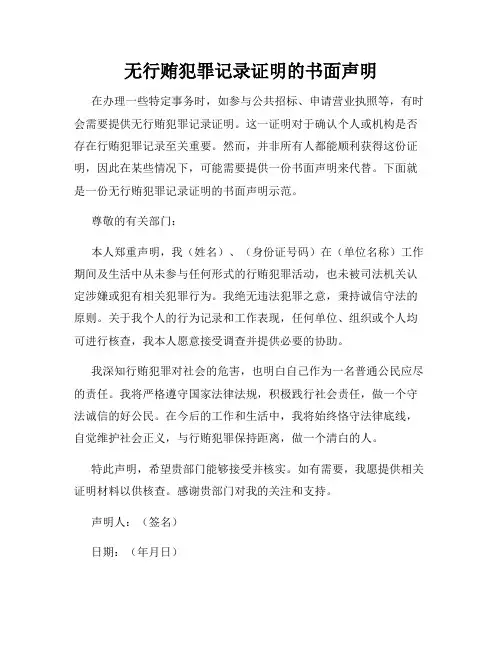 无行贿犯罪记录证明的书面声明