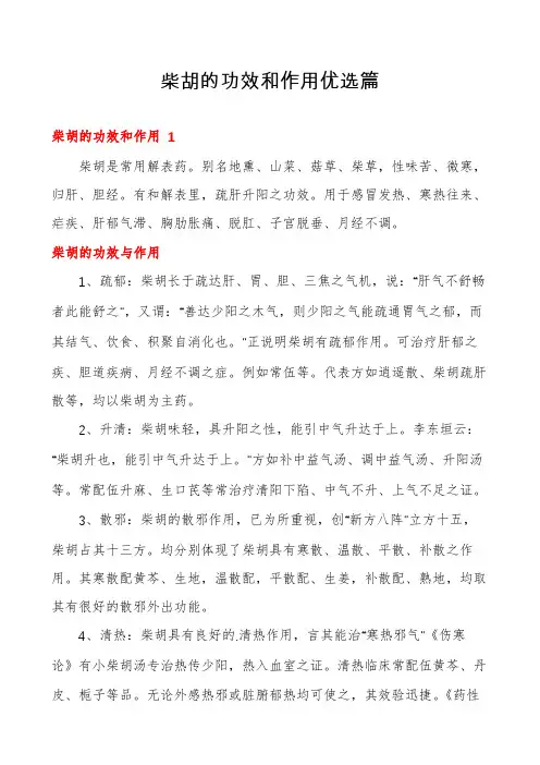 柴胡的功效和作用优选篇