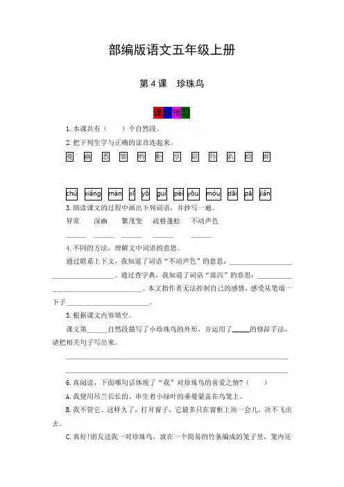 最新人教部编版小学五年级上册语文第4课《珍珠鸟》学霸课堂笔记及练习