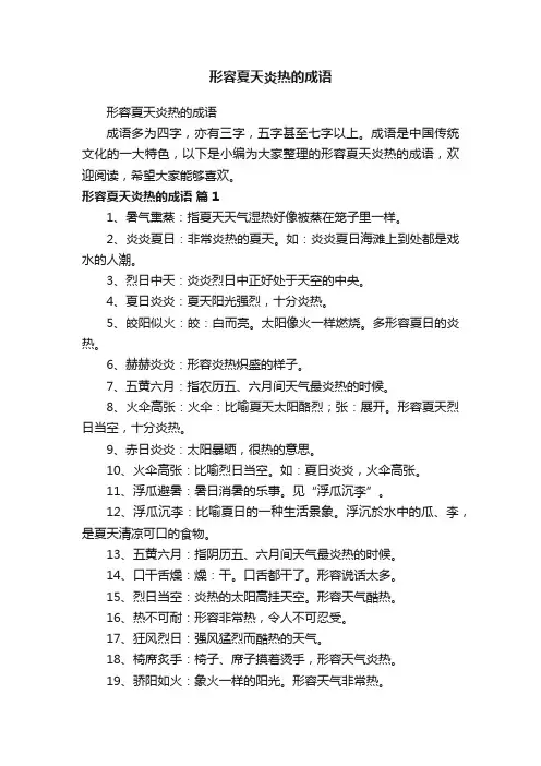 形容夏天炎热的成语