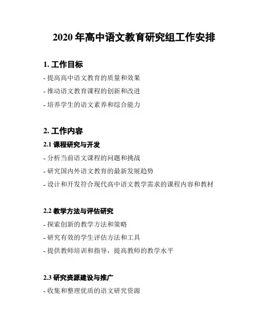 2020年高中语文教育研究组工作安排