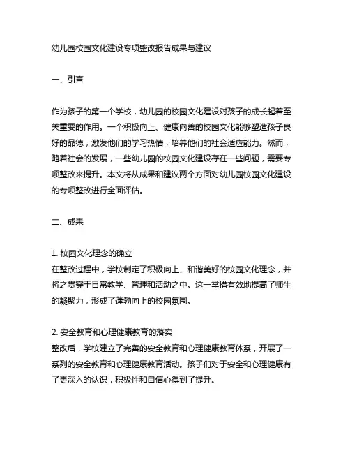 幼儿园校园文化建设专项整改报告成果与建议
