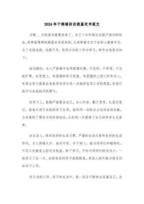 2024年干部培训自我鉴定书范文(2篇)