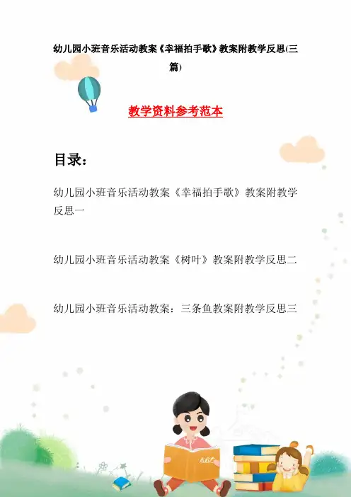 幼儿园小班音乐活动教案《幸福拍手歌》教案附教学反思(三篇)