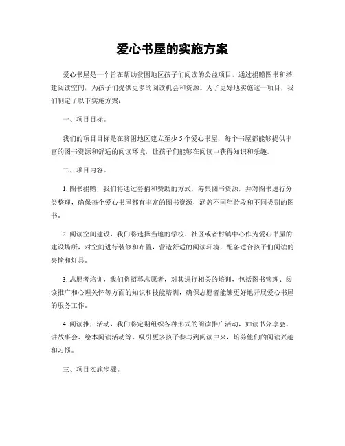 爱心书屋的实施方案