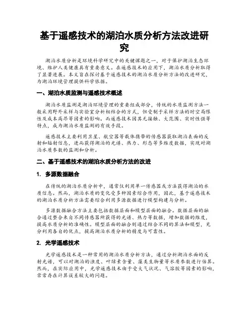 基于遥感技术的湖泊水质分析方法改进研究