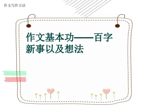 作文写作方法《作文基本功——百字新事以及想法》(共17张ppt)