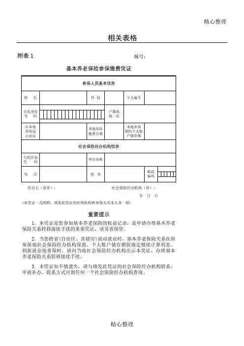 养老保险凭证、养老保险关系转移用表