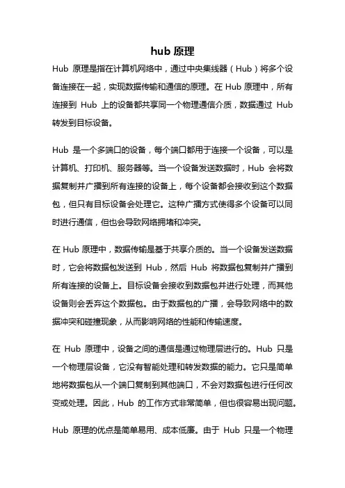 hub原理