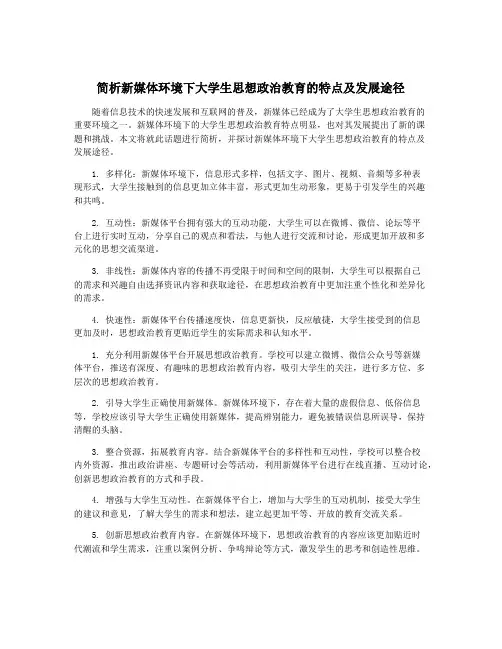 简析新媒体环境下大学生思想政治教育的特点及发展途径