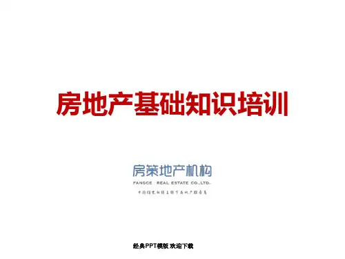 房地产基础知识培训课件版