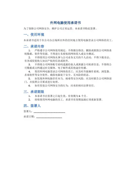 外网电脑使用承诺书
