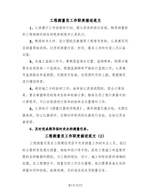 工程测量员工作职责描述范文(2篇)