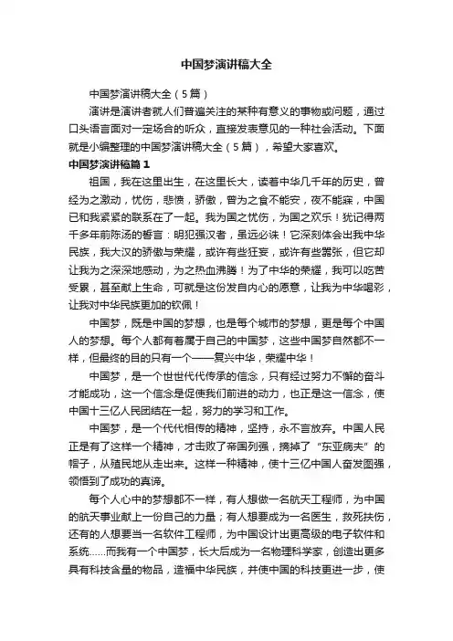 中国梦演讲稿大全