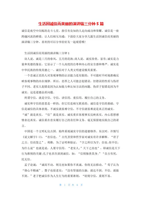 生活因诚信而美丽的演讲稿三分钟5篇