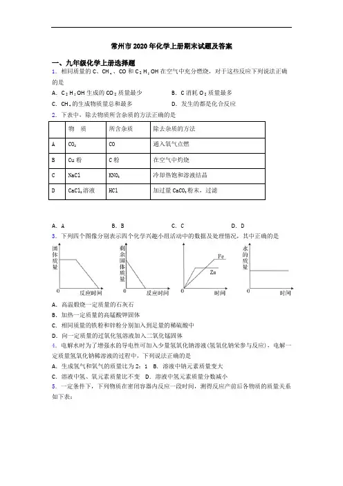 常州市2020年化学初三化学上册期末试题及答案