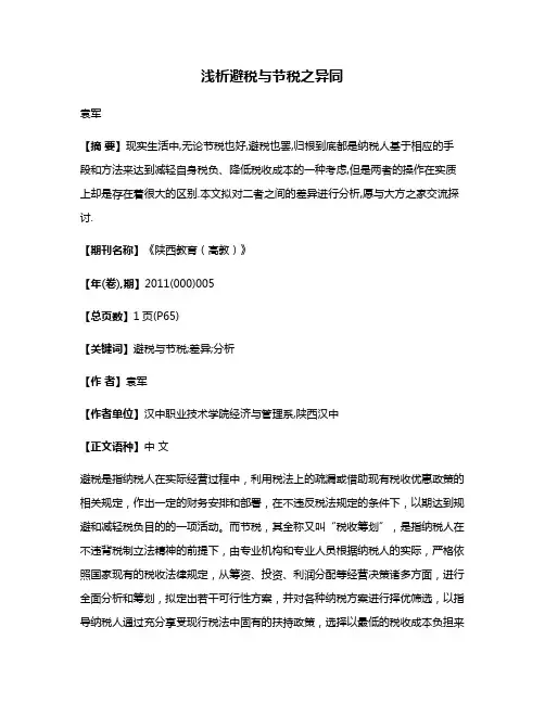 浅析避税与节税之异同
