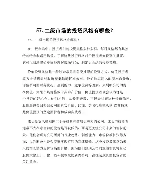 57. 二级市场的投资风格有哪些？