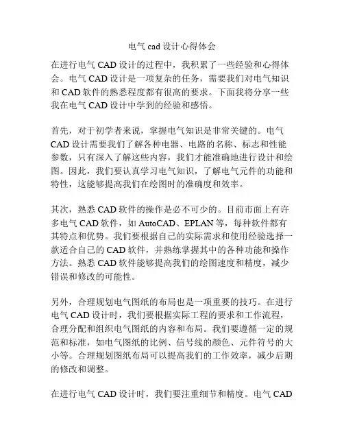 电气cad设计心得体会