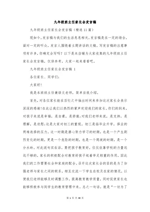 九年级班主任家长会发言稿